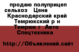 продаю полуприцеп сельхоз › Цена ­ 500 000 - Краснодарский край, Темрюкский р-н, Темрюк г. Авто » Спецтехника   